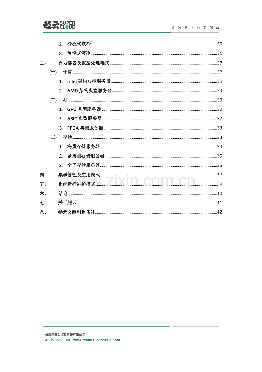 2022年东数西算数据中心基础架构设计方案白皮书.pdf_第3页