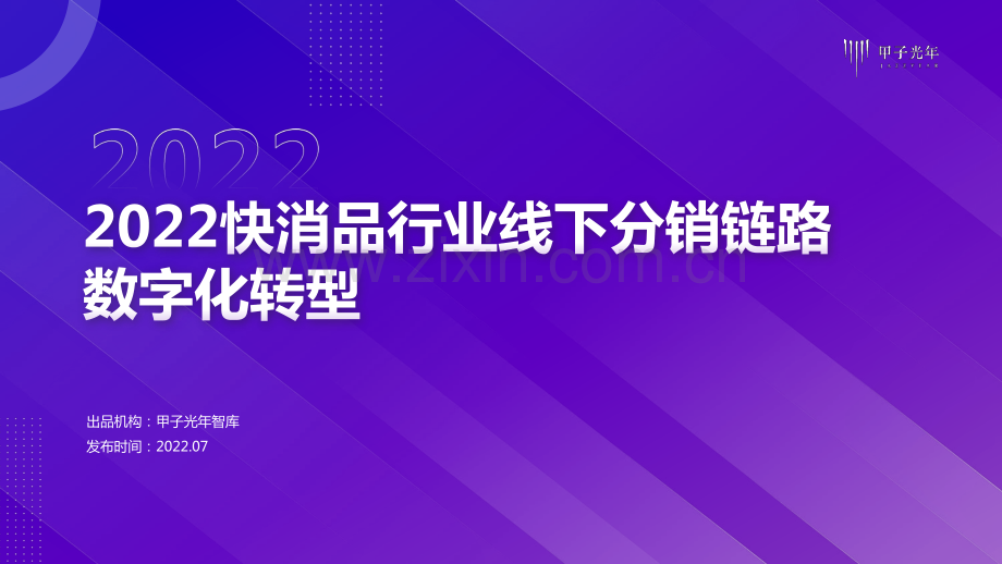 2022快消品行业线下分销链路数字化转型.pdf_第1页