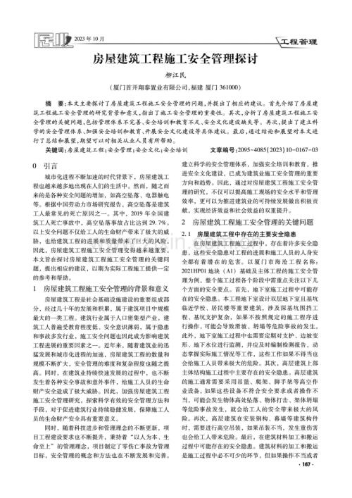 房屋建筑工程施工安全管理探讨.pdf