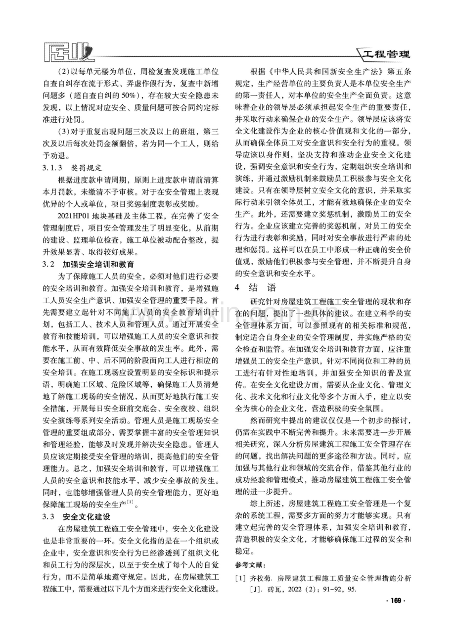 房屋建筑工程施工安全管理探讨.pdf_第3页