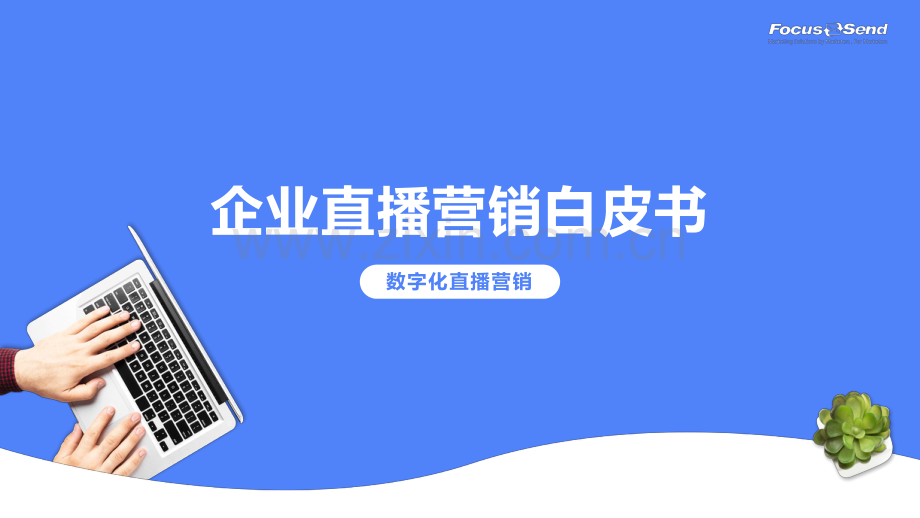 2023年企业直播营销白皮书-数字化直播营销.pdf_第1页