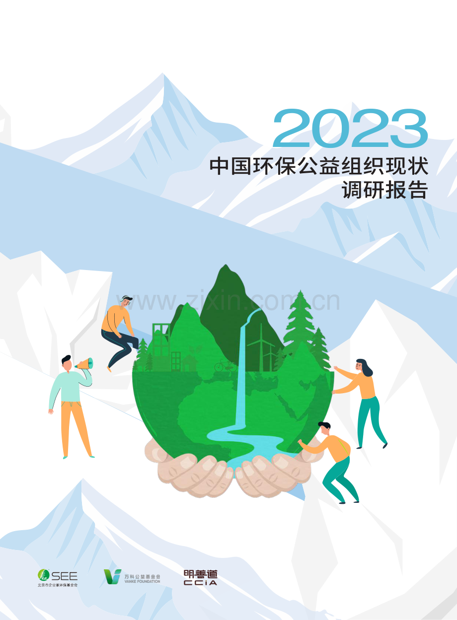 2023年中国环保公益组织现状调研报告.pdf_第1页