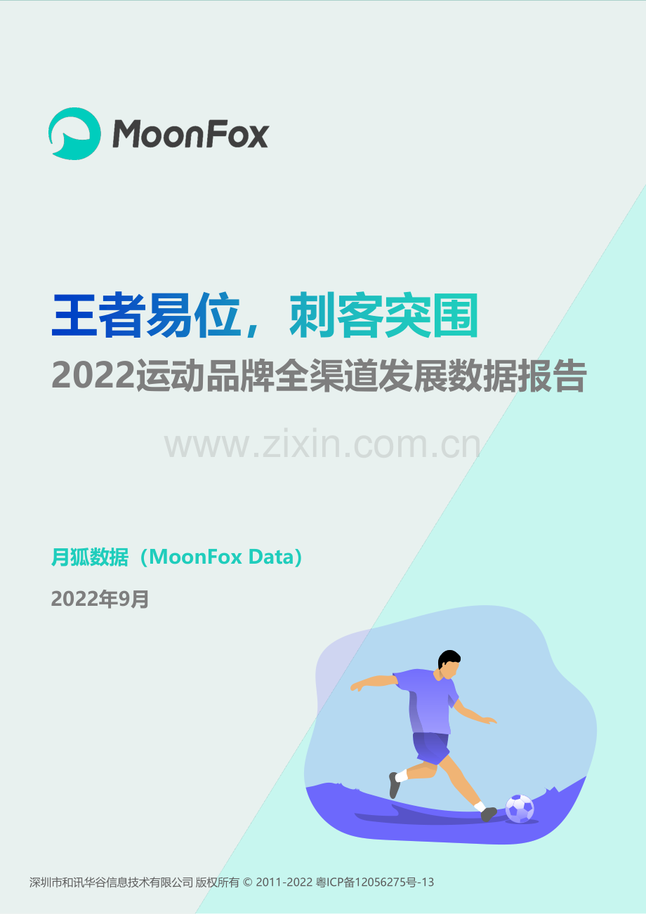 2022运动品牌全渠道发展数据报告.pdf_第1页