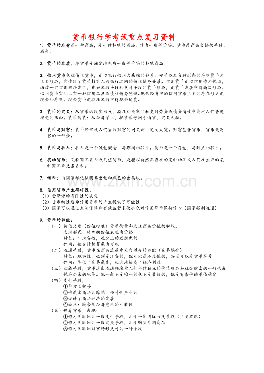 货币银行学考试重点复习资料.doc_第1页