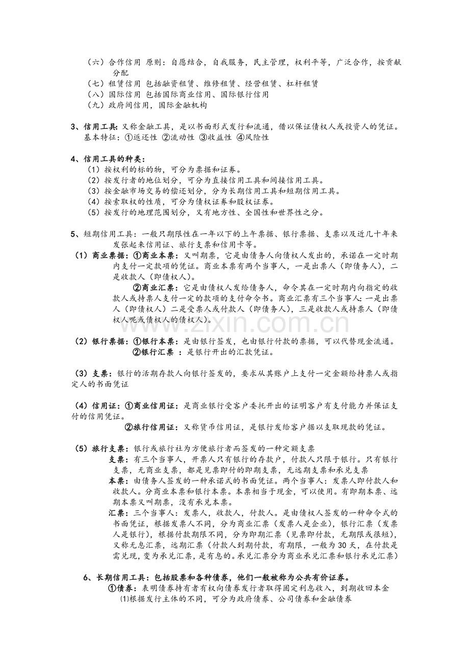 货币银行学考试重点复习资料.doc_第3页