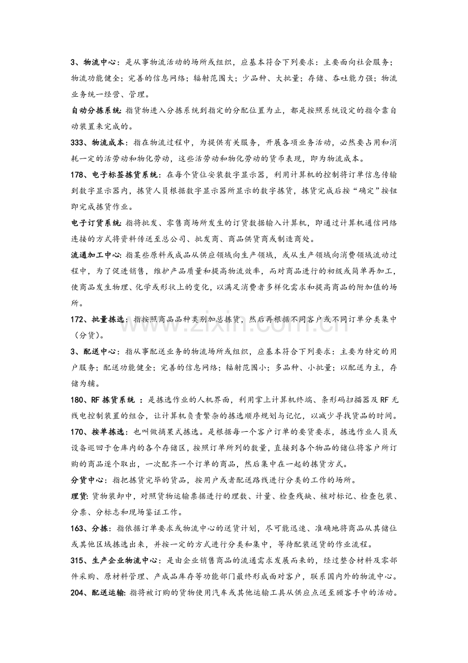 物流中心规划与设计复习资料.doc_第1页