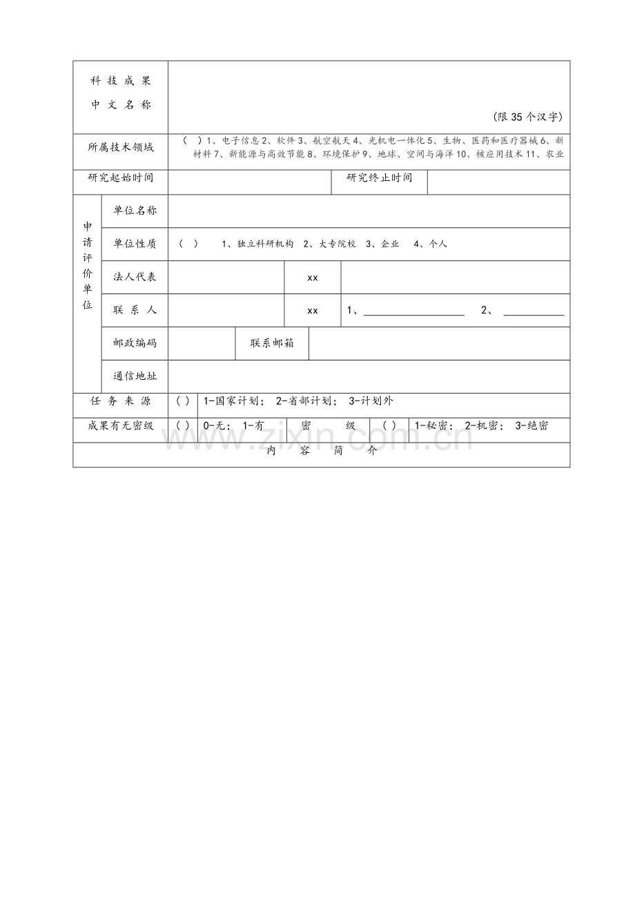 科技成果评价材料.doc_第2页