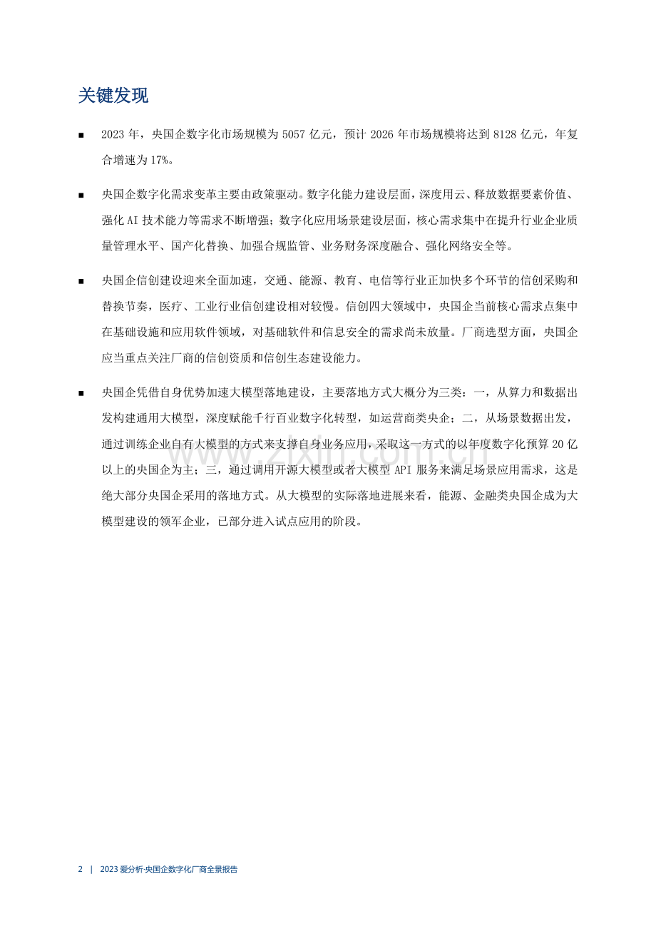 2023央国企数字化厂商全景报告.pdf_第2页