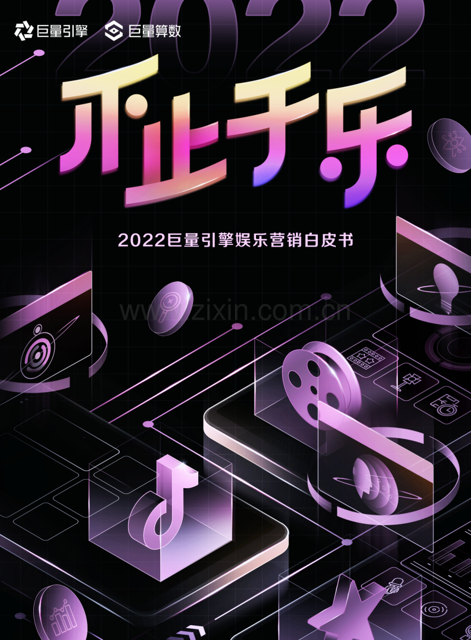 2022年娱乐营销白皮书.pdf_第1页