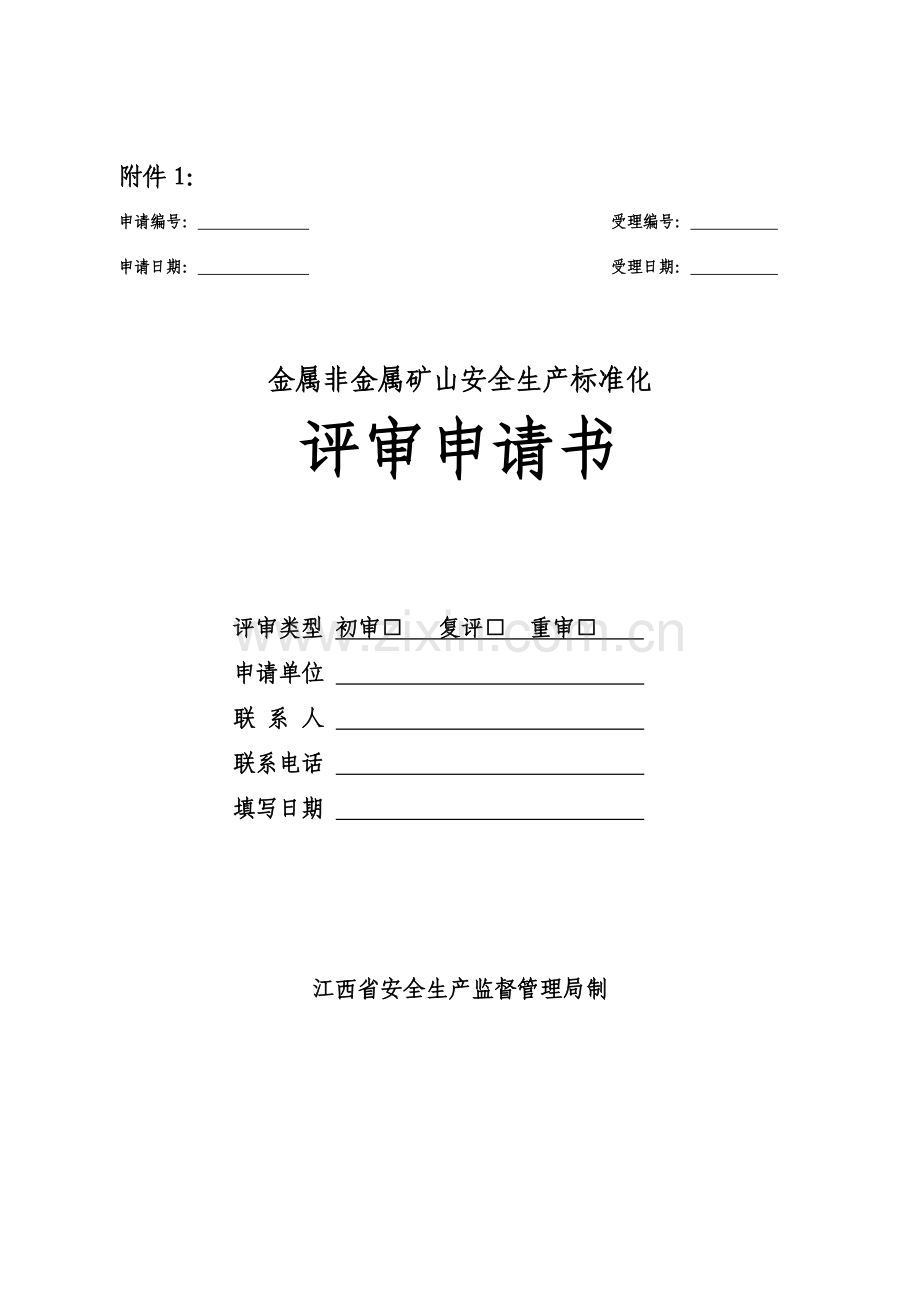 江西省金属非金属矿山安全生产标准化复评资料附件剖析.doc_第1页