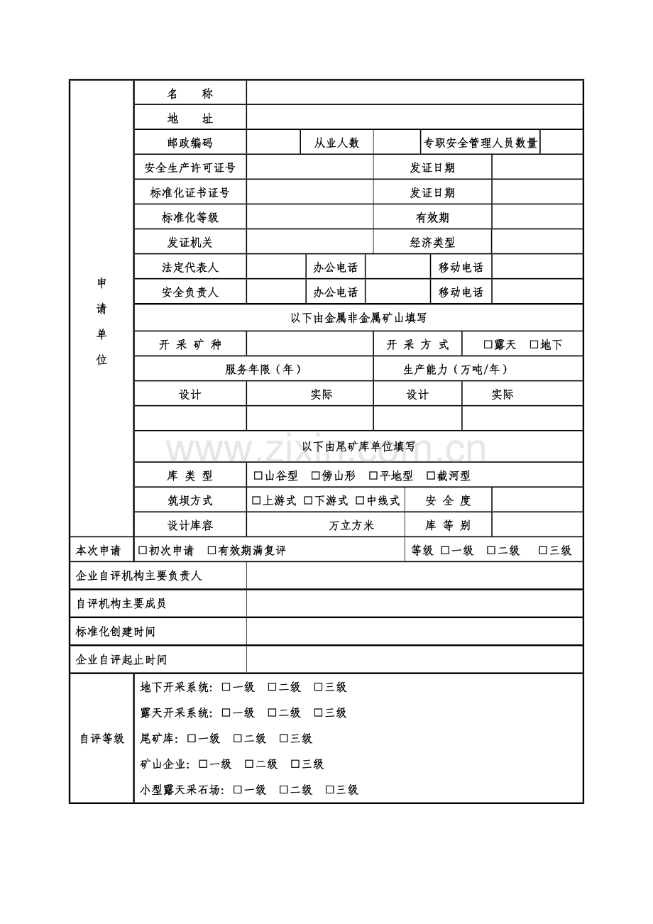 江西省金属非金属矿山安全生产标准化复评资料附件剖析.doc_第3页