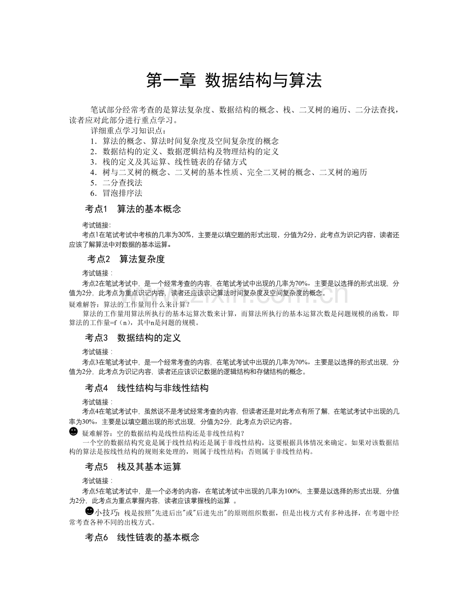 二级公共基础知识考点.doc_第1页