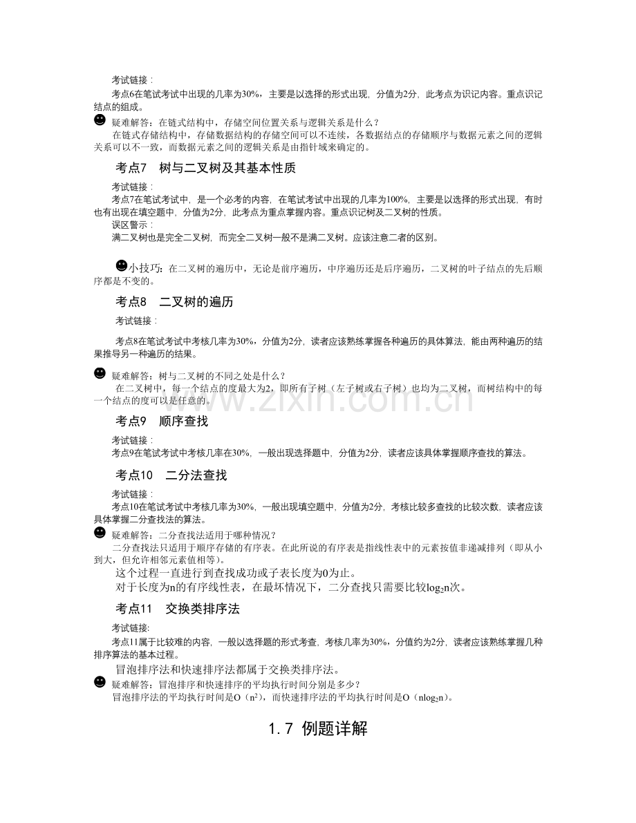 二级公共基础知识考点.doc_第2页