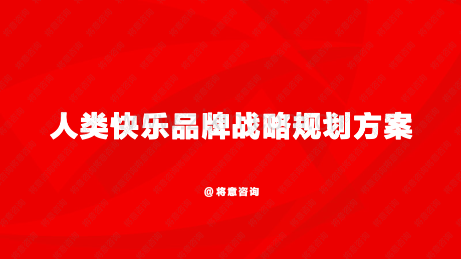 人类快乐品牌战略规划案.pdf_第1页