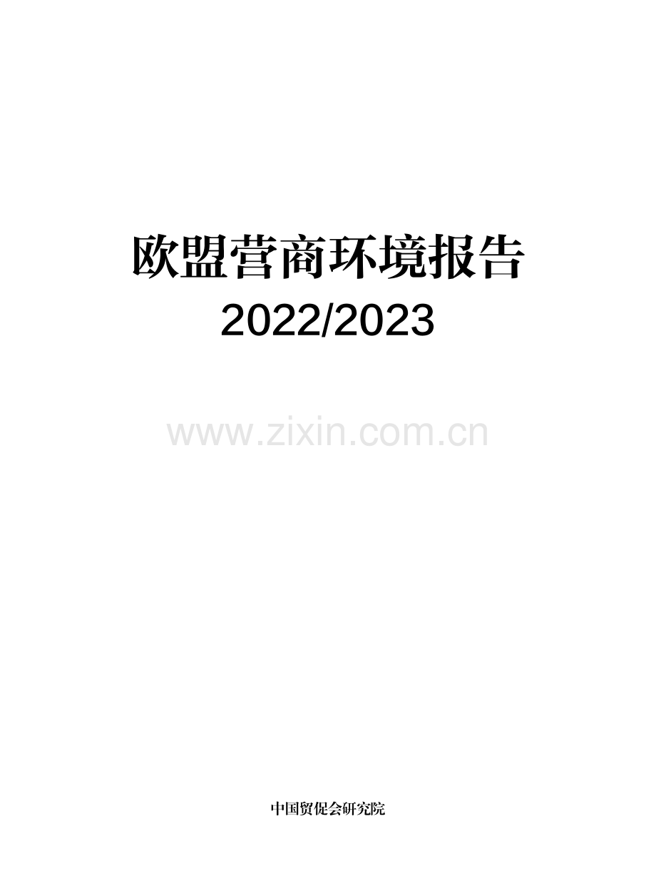 2022-2023年欧盟营商环境报告.pdf_第2页