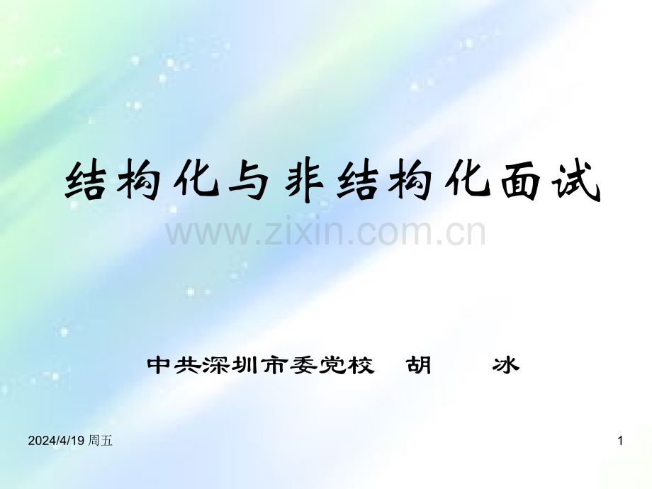 结构化与非结构化面试.ppt_第1页