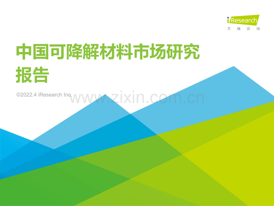 2022年中国可降解材料市场研究报告.pdf_第1页