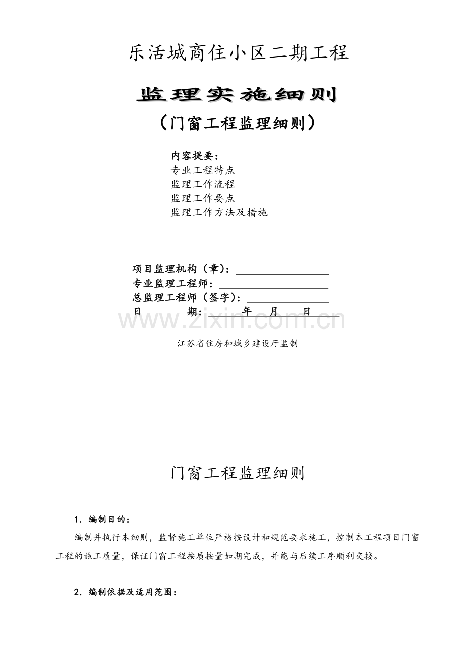 门窗工程监理实施细则.doc_第1页