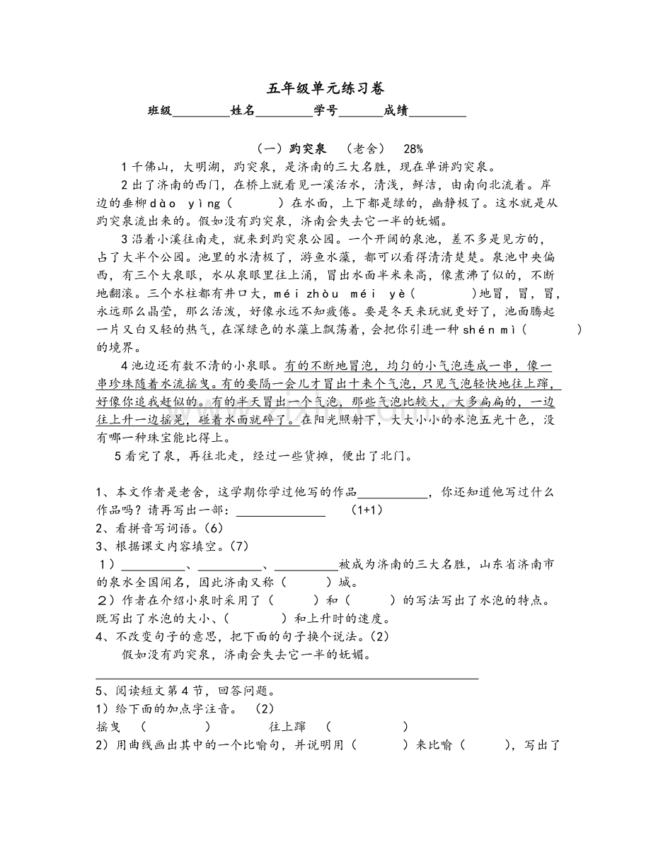 沪教版五年级上册语文单元练习卷.doc_第1页