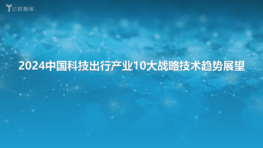 2024年中国科技出行产业10大战略技术趋势展望.pdf_第1页