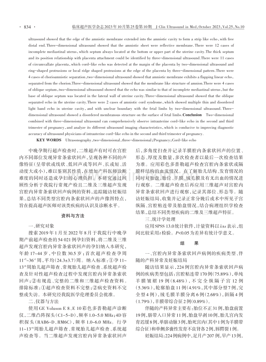 二维联合三维超声在中晚孕期宫腔内条索状回声诊断中的临床价值.pdf_第2页