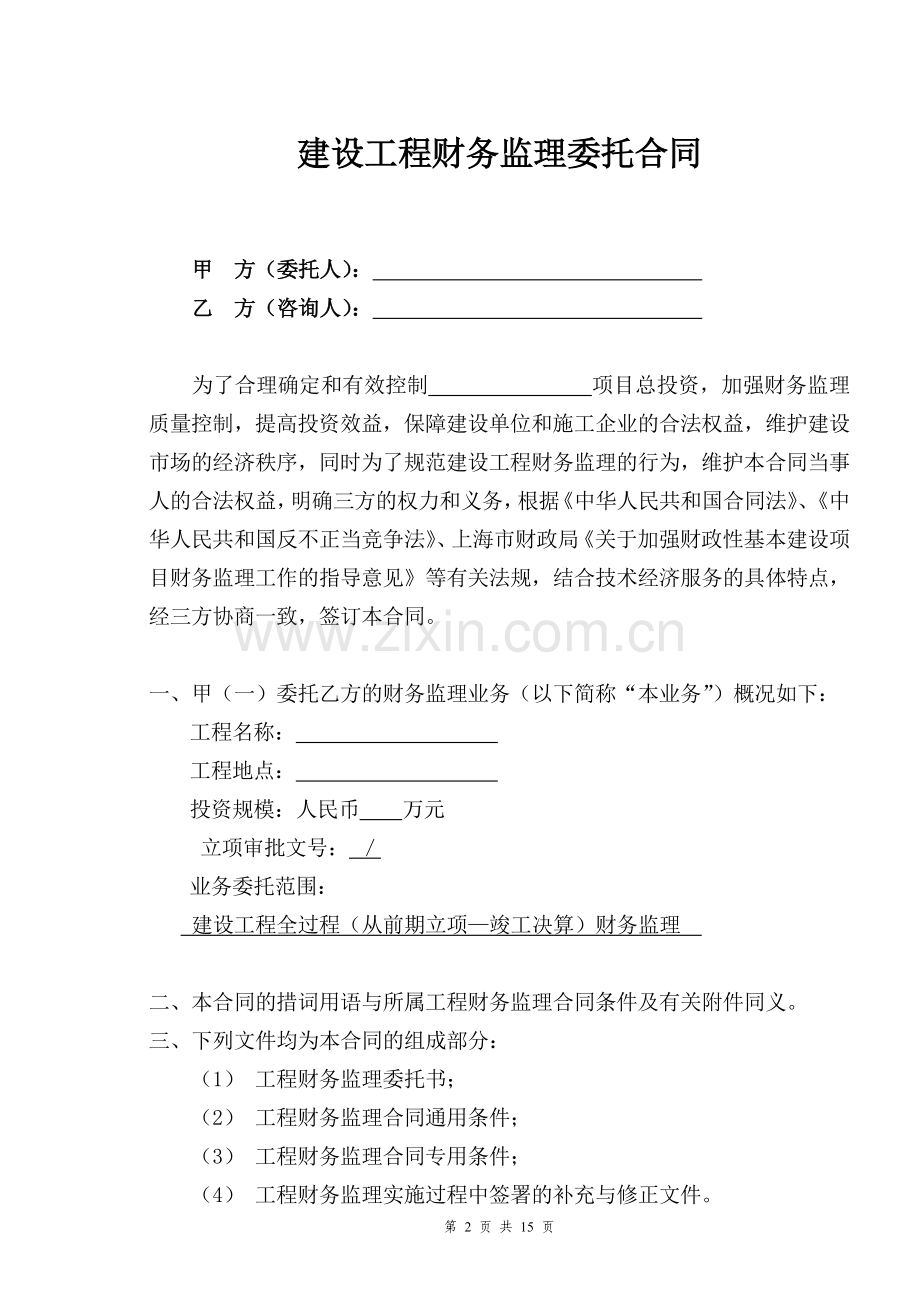 建设工程财务监理委托合同.doc_第2页