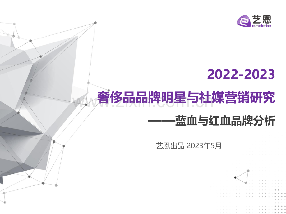 2022-2023年奢侈品品牌明星与社媒营销研究报告：蓝血与红血品牌分析.pdf_第1页