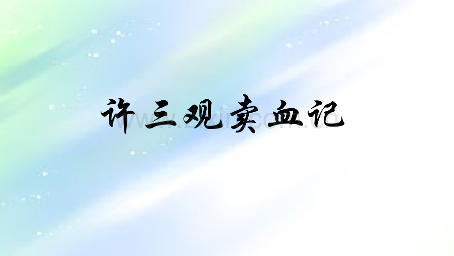 许三观卖血记.ppt_第1页