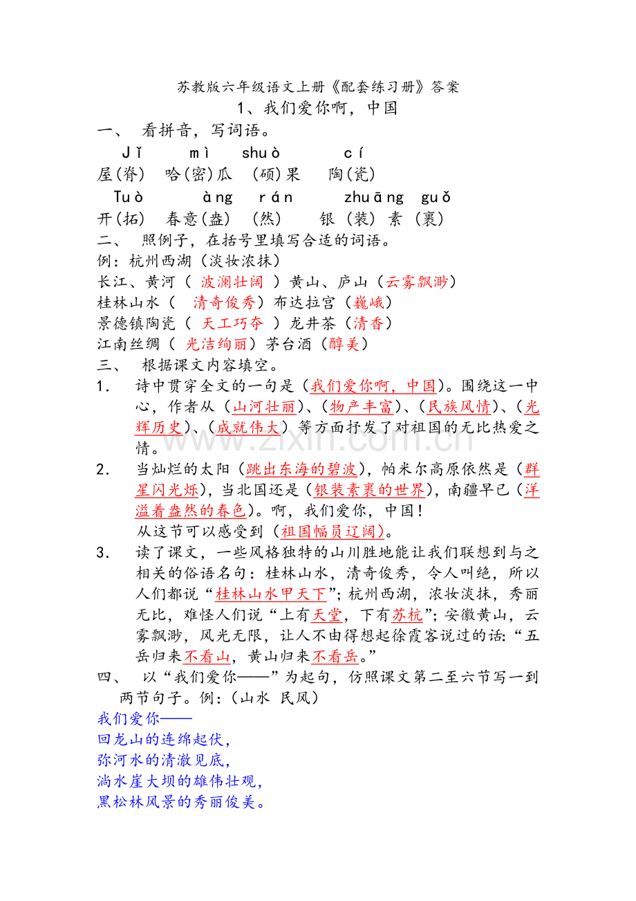 苏教版六年级语文上册配套练习册答案.doc_第1页