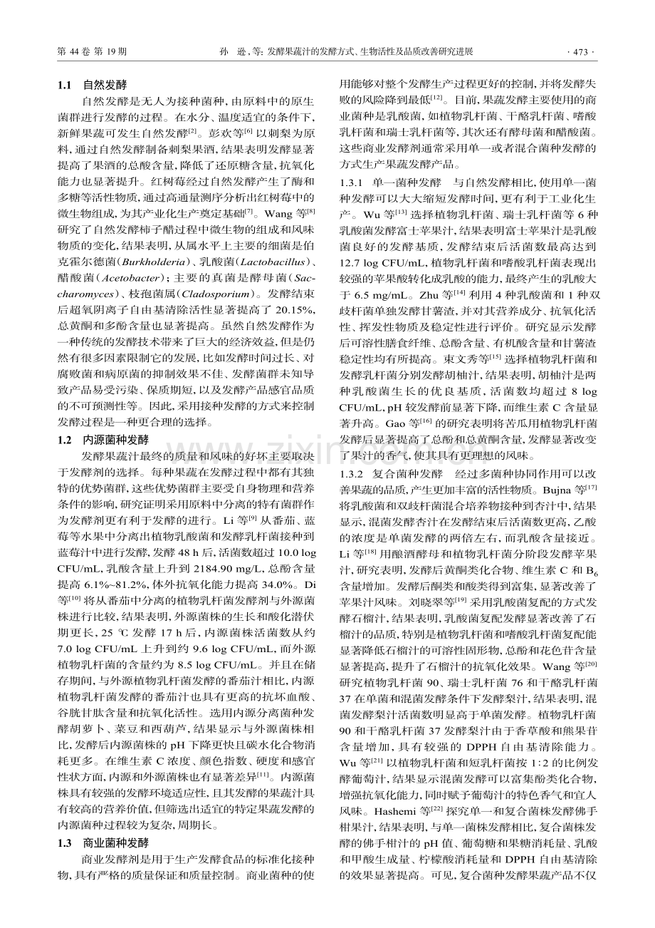 发酵果蔬汁的发酵方式、生物活性及品质改善研究进展.pdf_第3页