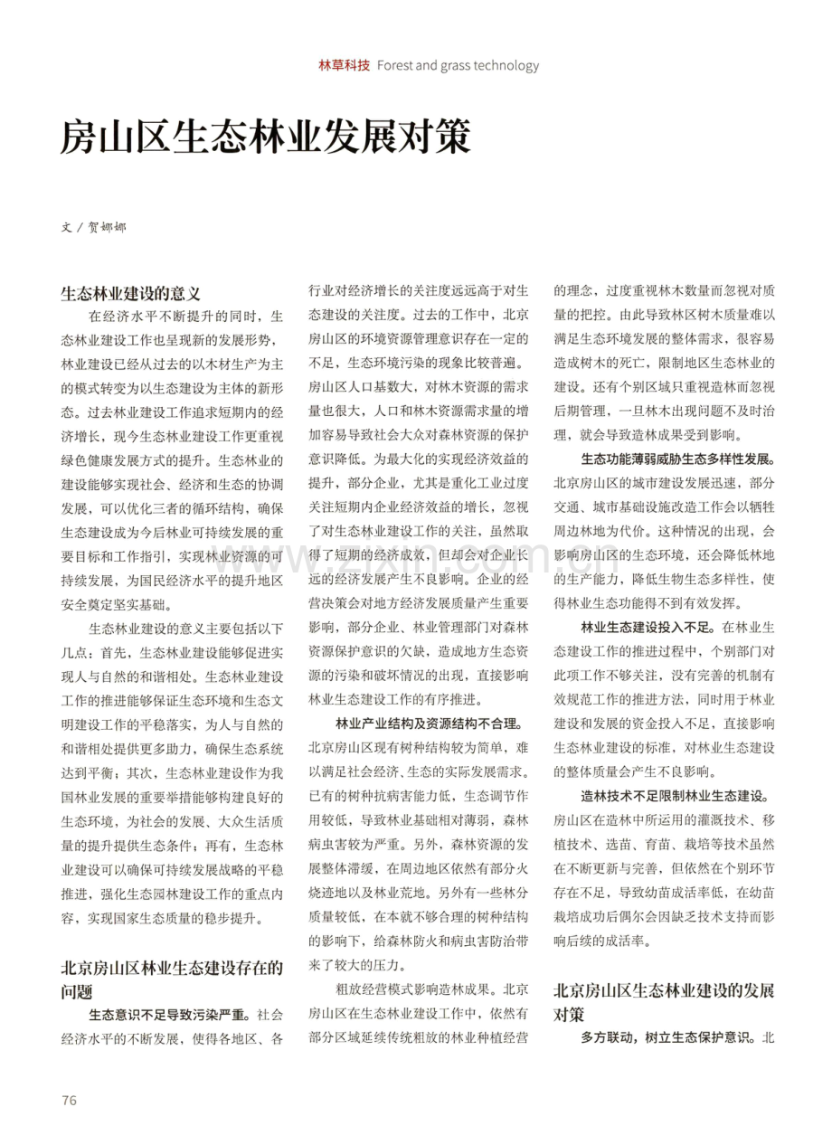 房山区生态林业发展对策.pdf_第1页