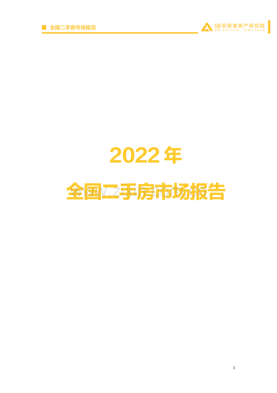 2022全国二手房市场报告.pdf_第1页