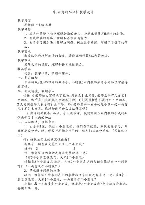 苏教版一年级上册《5以内的加法》教案.doc