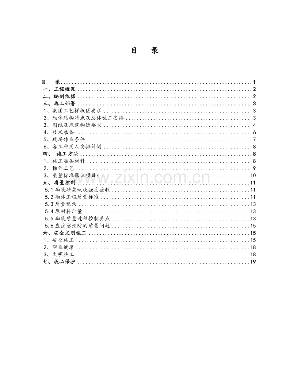 砌体工程专项施工方案.doc_第1页