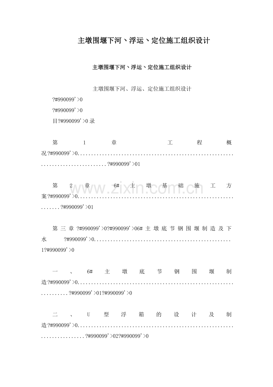 主墩围堰下河丶浮运丶定位施工组织设计.docx_第1页