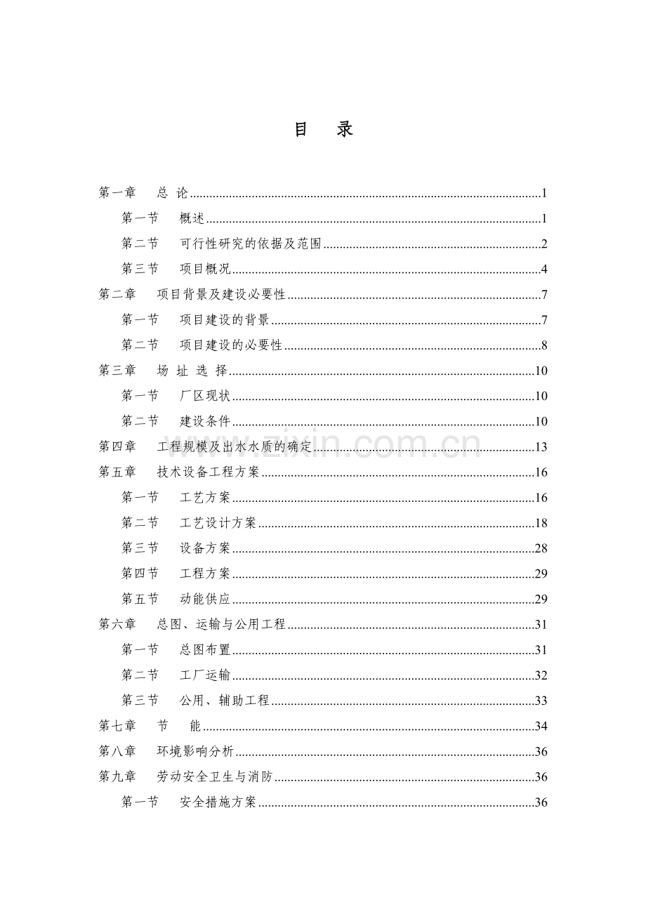 山东省某药业公司污水深度处理再回用项目可行性研究报告.docx_第1页