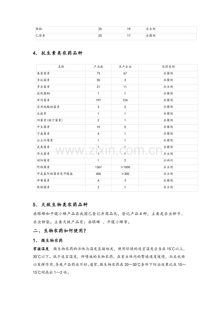 生物农药的种类及使用.doc_第3页