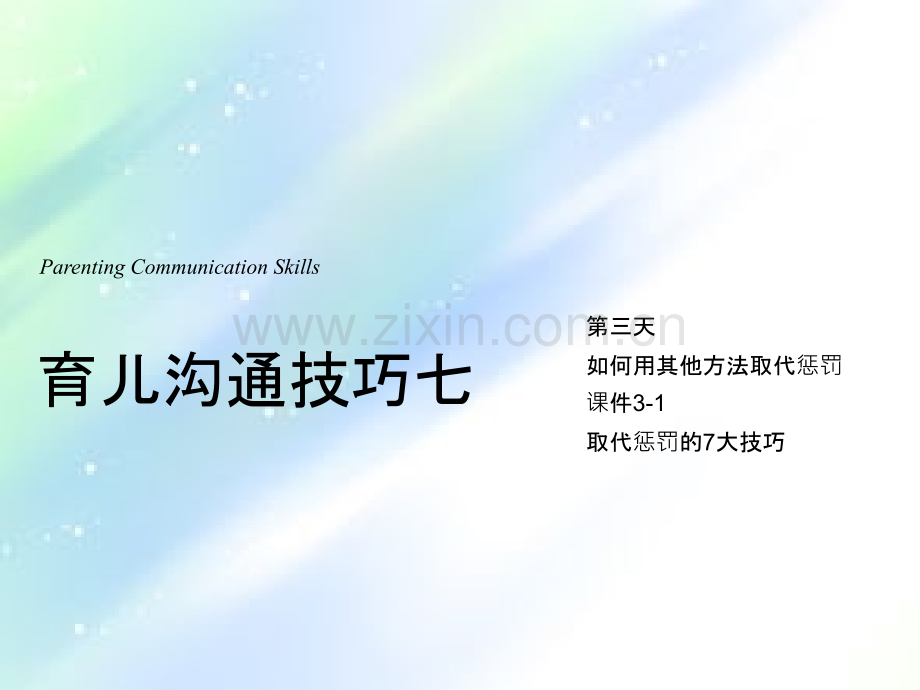 育儿沟通技巧七、取代惩罚的7大技巧.ppt_第1页