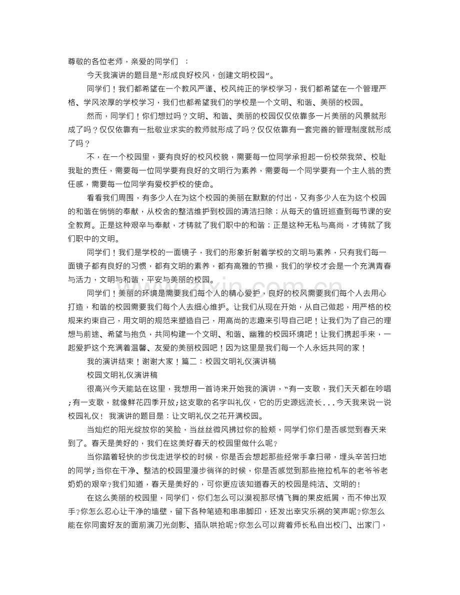 校园文明演讲稿.doc_第1页