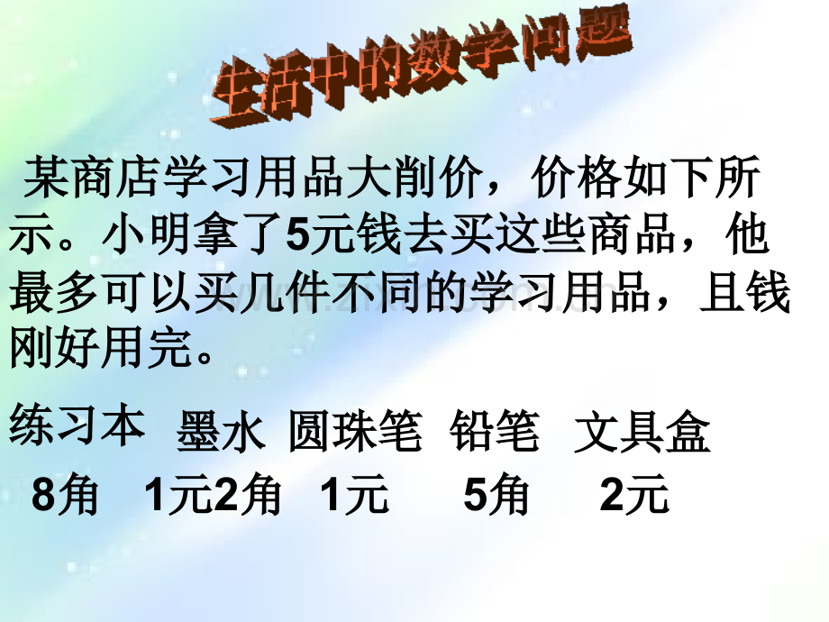 生活中的数学问题.ppt_第3页