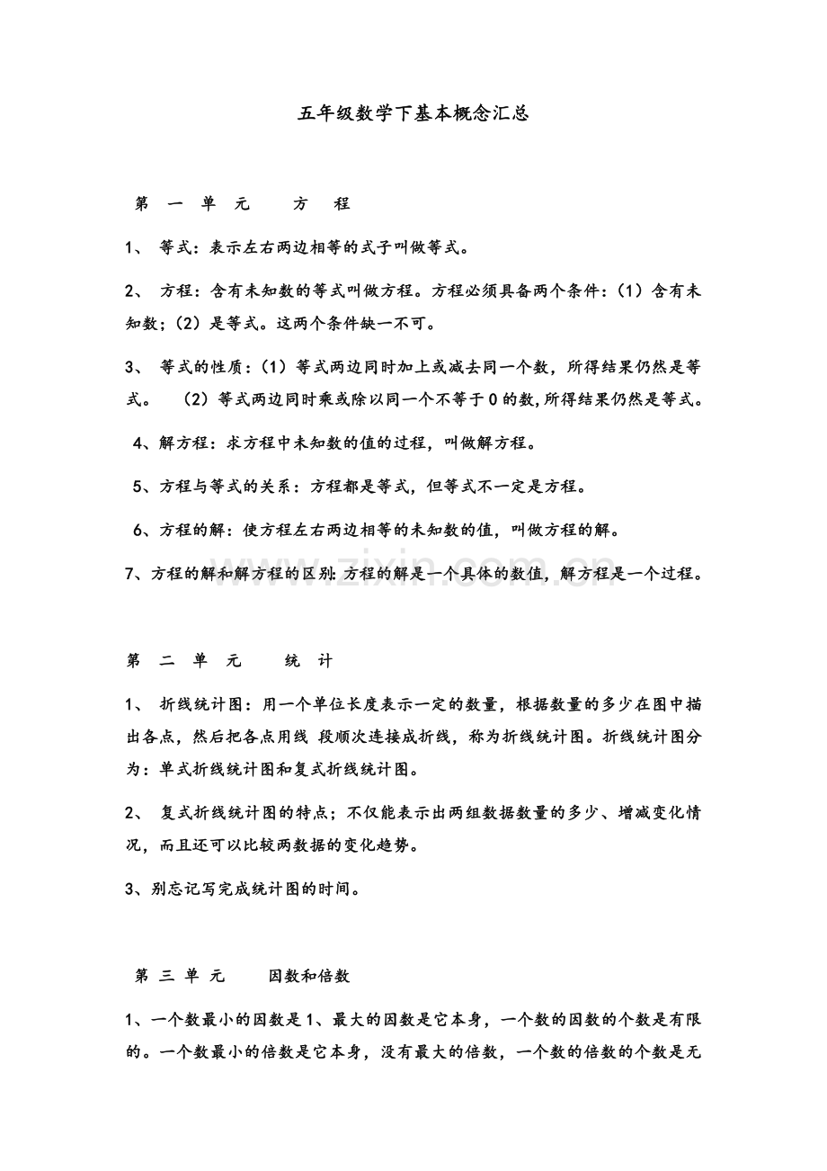 苏教版五年级数学下册基本概念汇总.doc_第1页