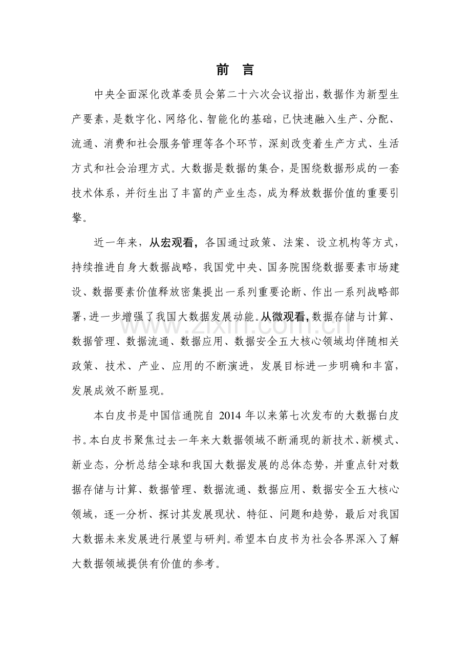 2022年大数据白皮书.pdf_第2页