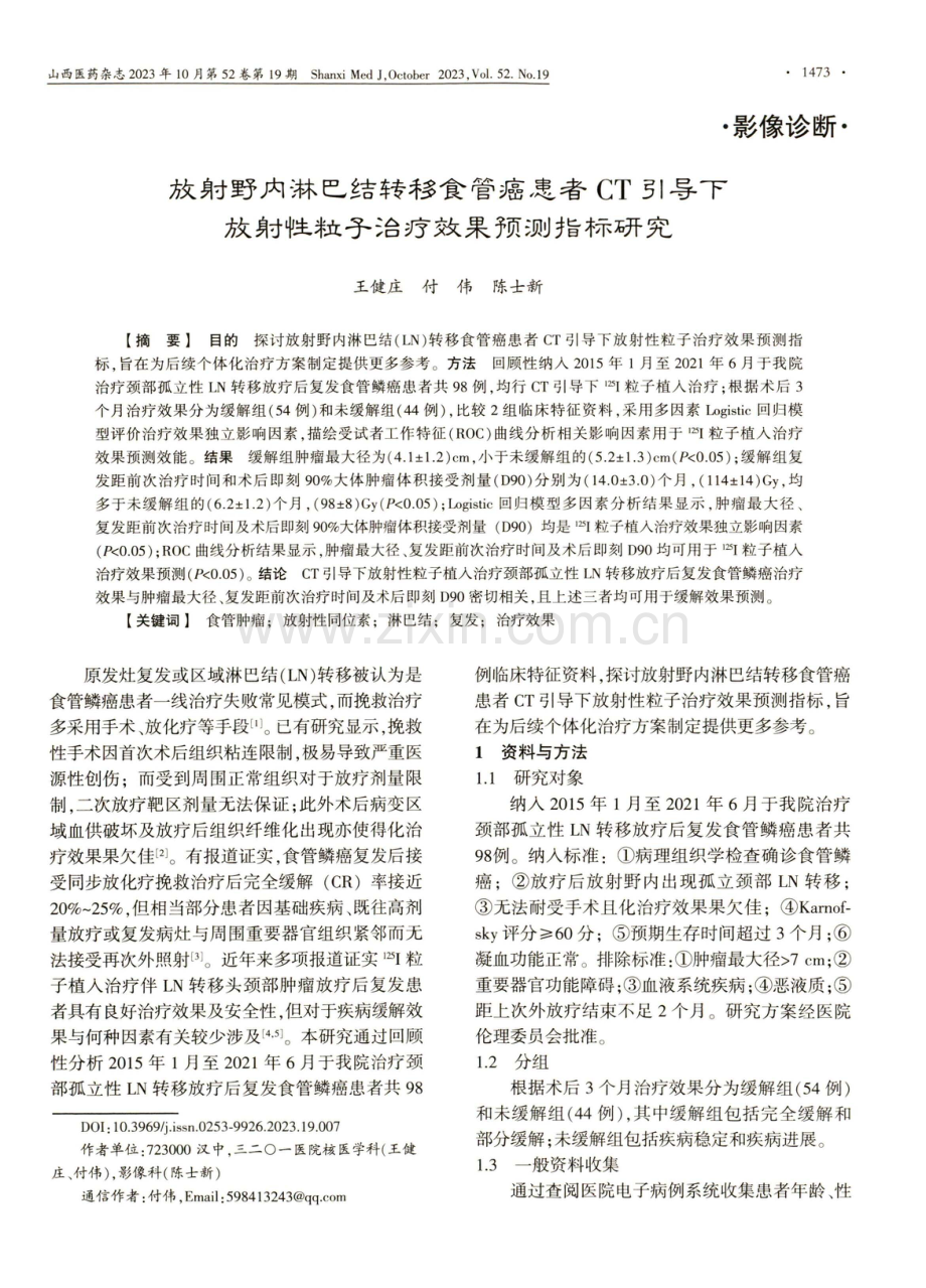 放射野内淋巴结转移食管癌患者CT引导下放射性粒子治疗效果预测指标研究.pdf_第1页