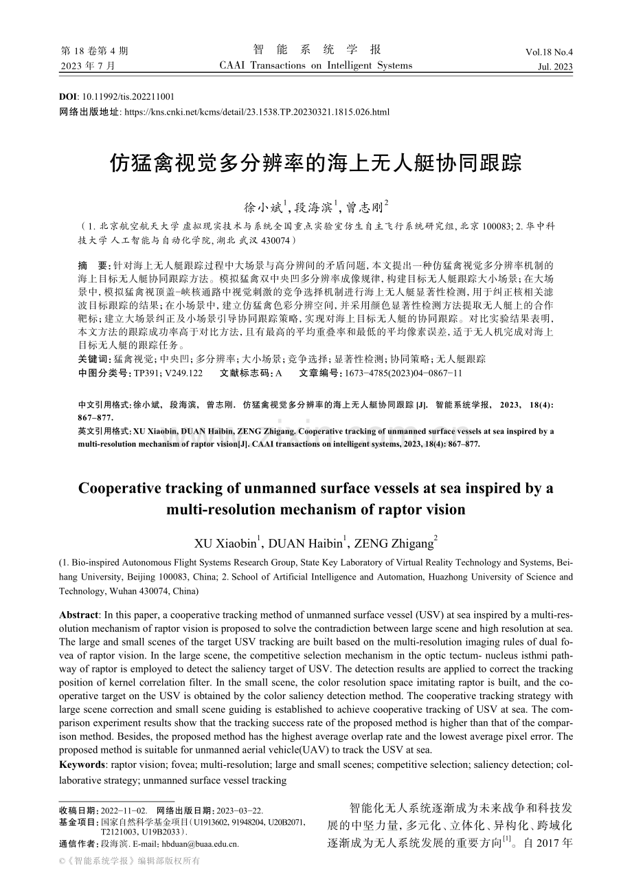 仿猛禽视觉多分辨率的海上无人艇协同跟踪.pdf_第1页