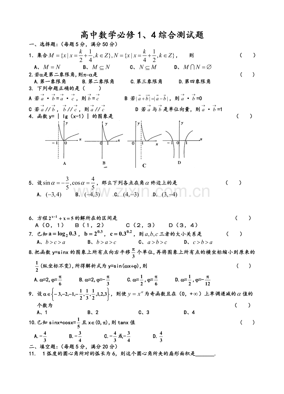 高一数学必修1必修4试卷.doc_第1页