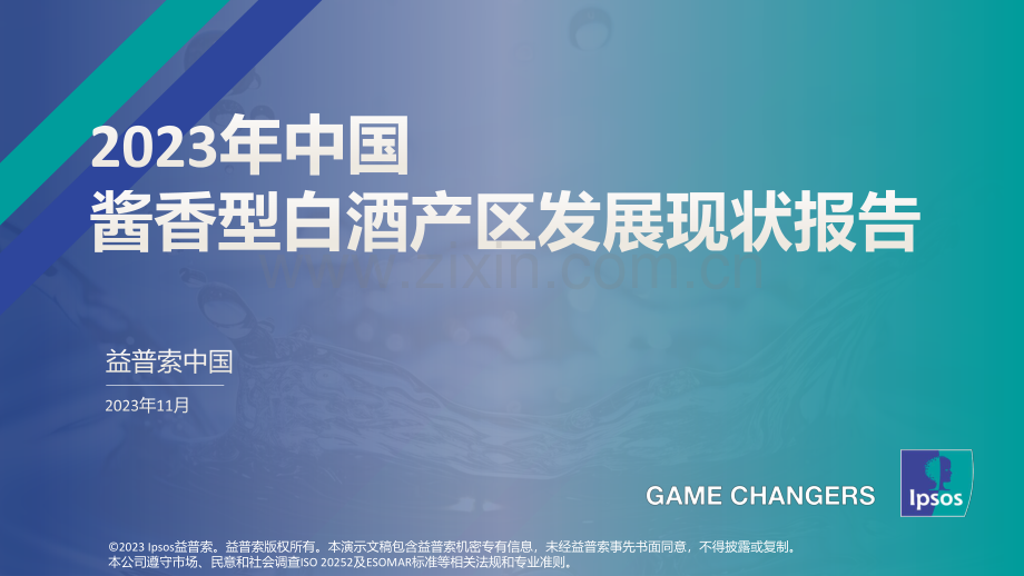 2023年中国酱香型白酒产区发展现状报告.pdf_第1页