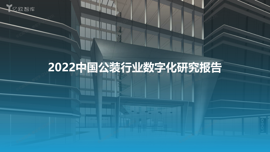 2022中国公装行业数字化研究报告.pdf_第1页