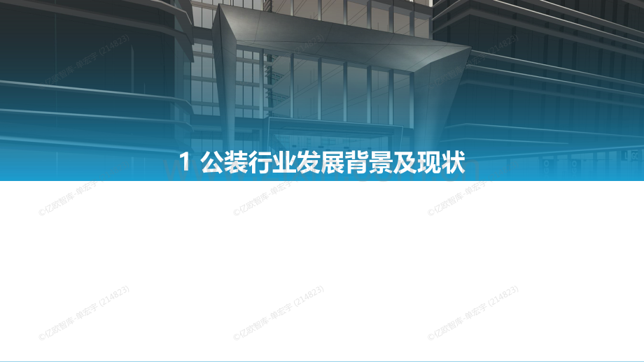 2022中国公装行业数字化研究报告.pdf_第3页