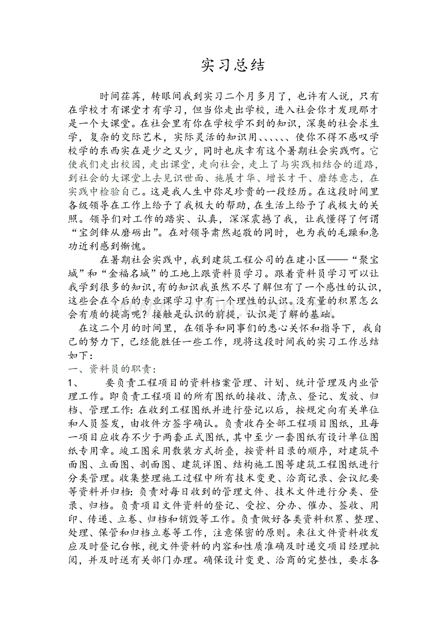 资料员实习总结.doc_第1页