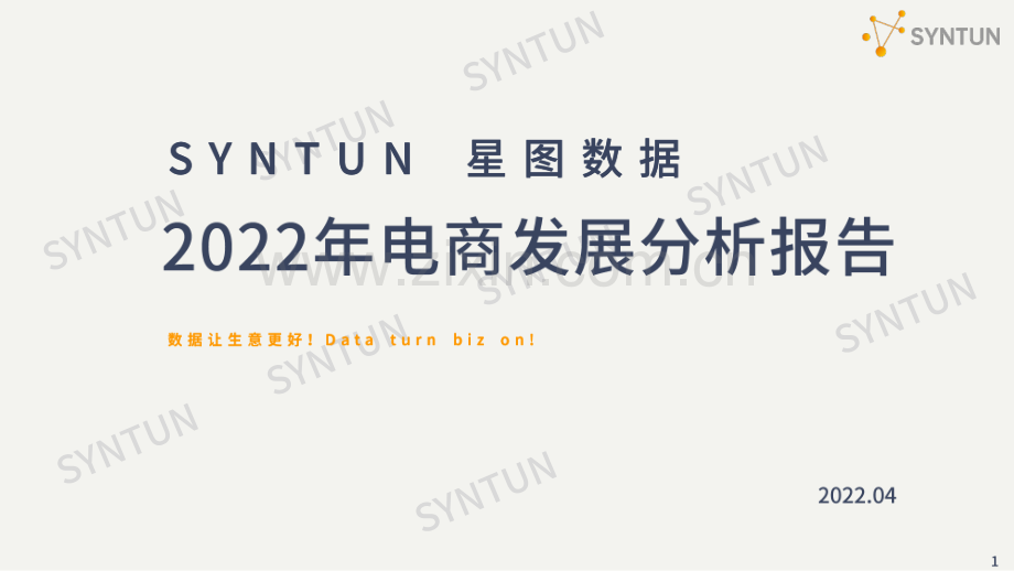 2022年电商发展分析报告.pdf_第1页